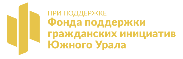Фонд поддержки гражданских инициатив Южного Урала